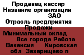 Продавец-кассир › Название организации ­ Benetton Group, ЗАО › Отрасль предприятия ­ Продажи › Минимальный оклад ­ 25 000 - Все города Работа » Вакансии   . Кировская обл.,Захарищево п.